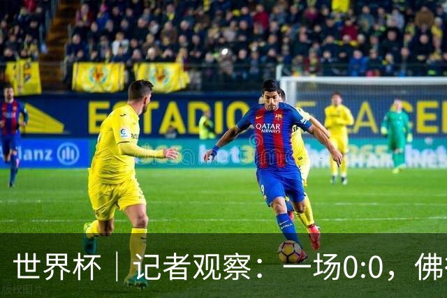 世界杯｜记者观察：一场0:0，佛得角为何如此振奋