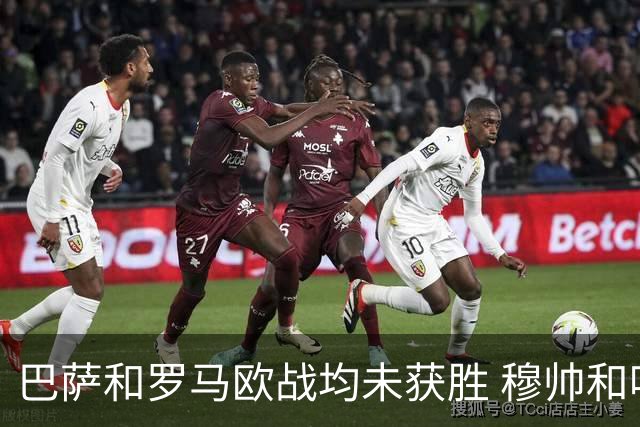 巴萨和罗马欧战均未获胜 穆帅和哈维都抱怨起草坪