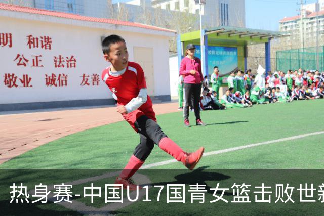 热身赛-中国U17国青女篮击败世新大学女篮 豪取两连胜