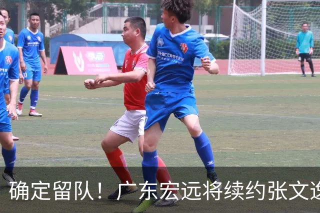 确定留队！广东宏远将续约张文逸，杜锋不用却给合同