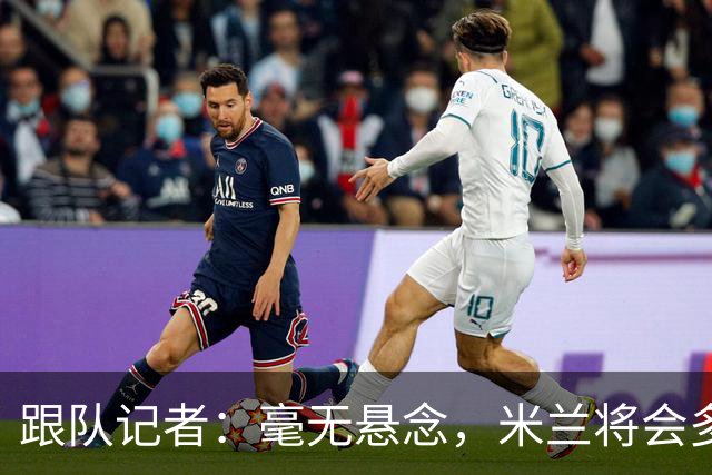跟队记者：毫无悬念，米兰将会多付100万欧从莱切反买断卡马达