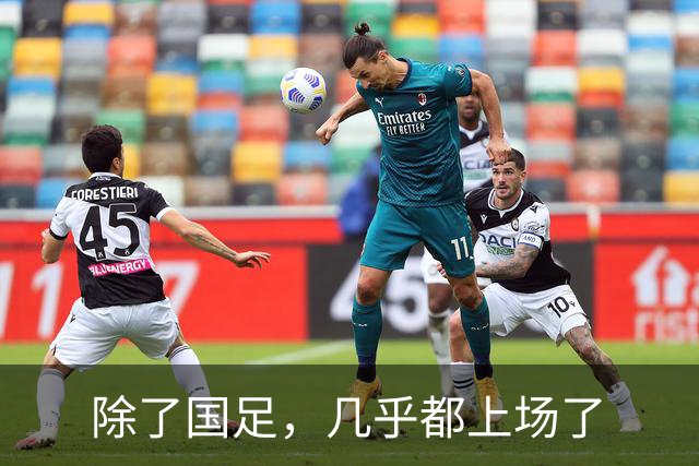 除了国足，几乎都上场了