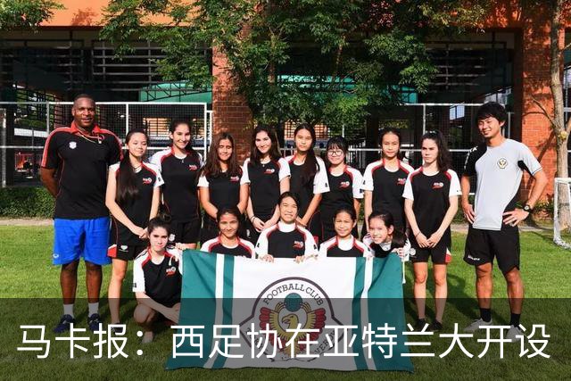 马卡报：西足协在亚特兰大开设“西班牙之家”，展示球队历史荣誉